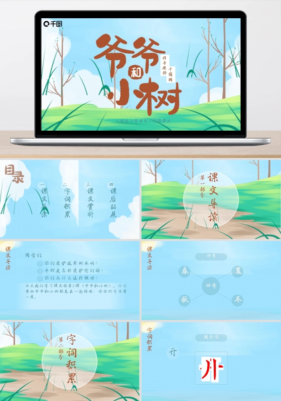 小学三年级语文爷爷和小树PPT课件