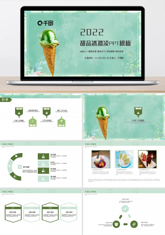甜品冰激凌PPT模板