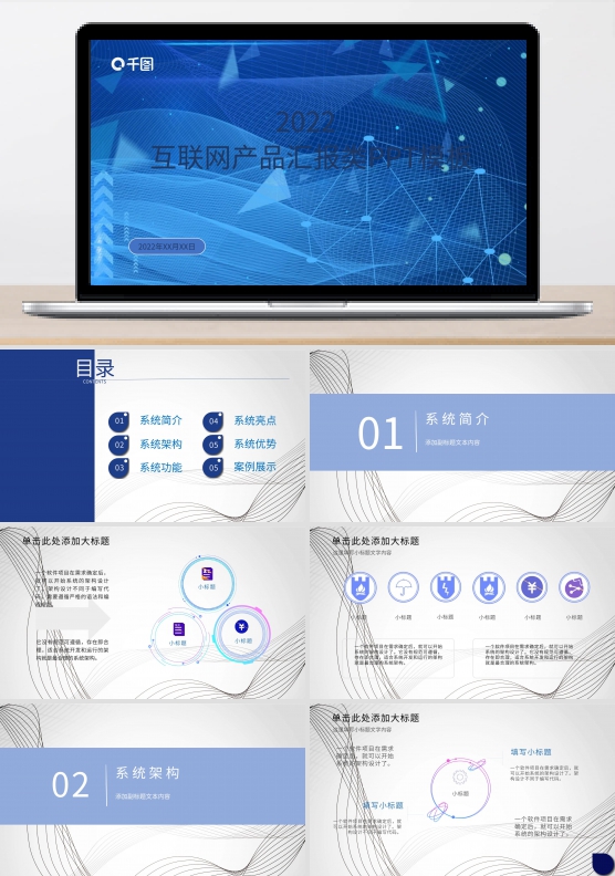 互联网产品介绍PPT模板
