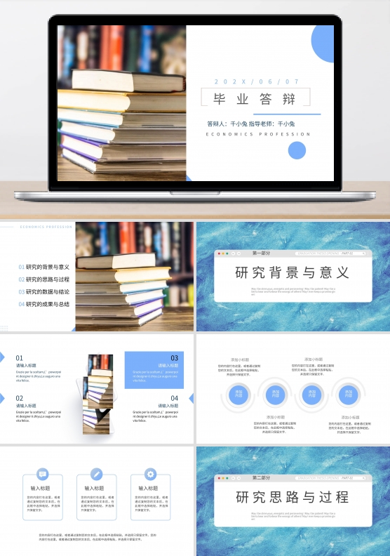 蓝色简约清新毕业答辩ppt模板
