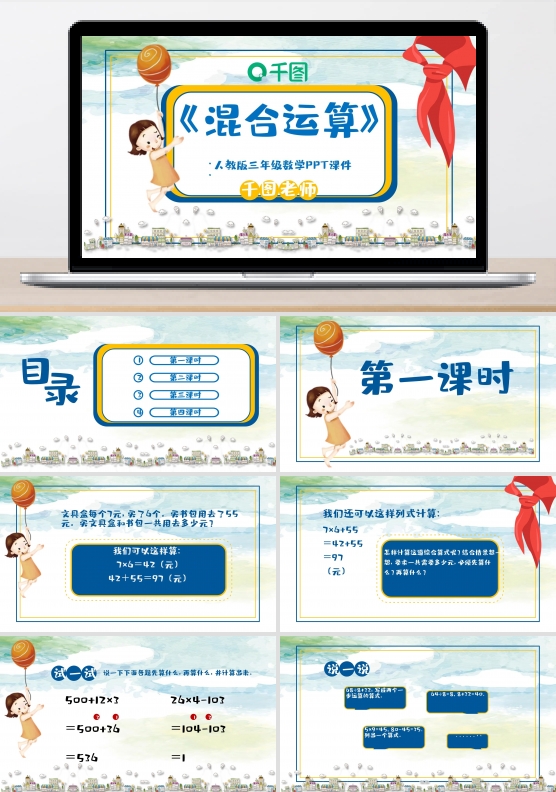 三年级数学混合运算PPT课件（3）