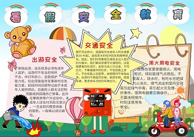 插画风暑假安全教育漂亮模板