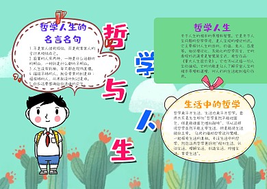 小学生可爱蓝色哲学与人生漂亮手抄报模板
