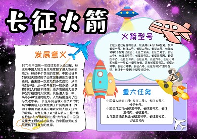 卡通长征火箭手抄报模板