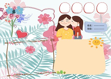 我爱你妈妈母亲节快乐小学生手抄报版面设计