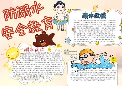 防溺水安全教育卡通小学生小报模板 
