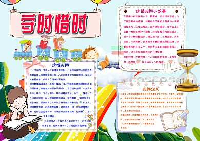 守时惜时