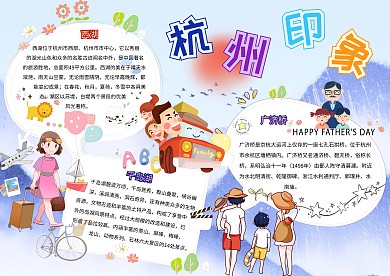 杭州印象卡通小学生旅游小报模板