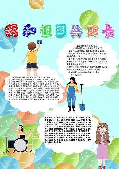 我和祖国共成长手抄报模板
