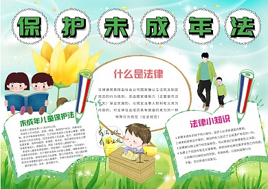 小学生未成年保护法手抄报模板  