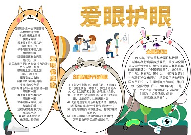 爱眼护眼卫生教育小波手抄报模板