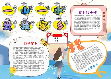小学生爱我家乡手抄报模板