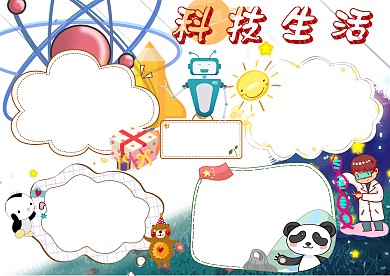 卡通科技生活小学生科学手抄报版面设计