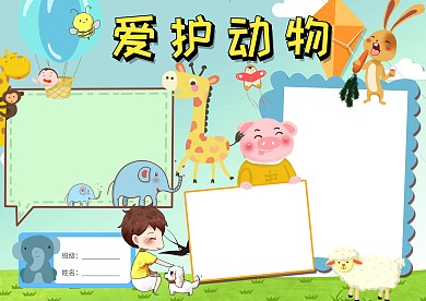 清新风卡通爱护动物小报手抄报版面设计模板