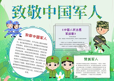 致敬中国军人手抄报模板