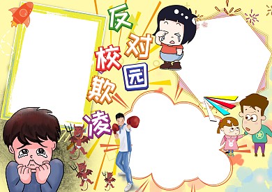 卡通反对校园欺凌手抄报版面设计模板