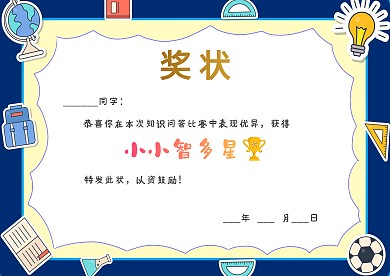 小小智多星奖状漂亮手抄报模板