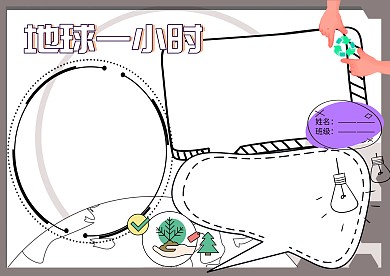 地球一小时环保小报公益手抄报版面设计