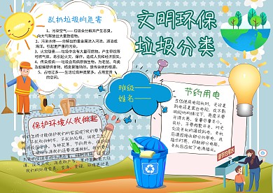 卡通文明环保手抄报
