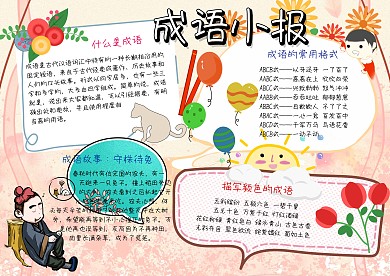 成语大全故事手抄报