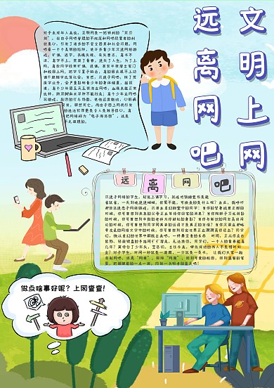 文明上网远离网吧手抄报模板