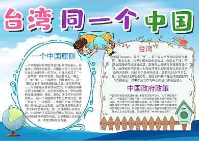 卡通台湾 同一个中国手抄报模板