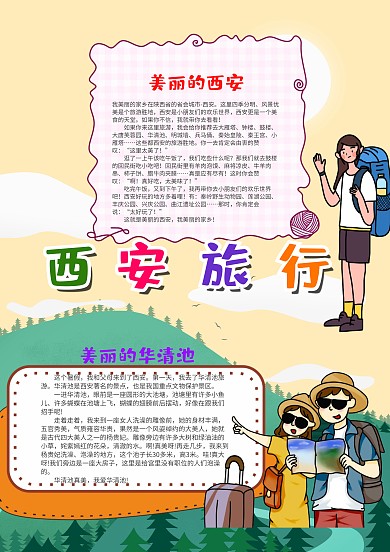 卡通竖版西安旅行漂亮手抄报模板