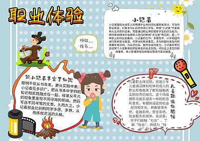 小学生职业体验手抄报模板