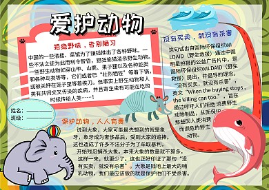 爱护野生动物公益手抄报