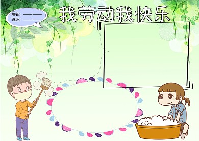 绿色我劳动我快乐五一小学生手抄报版面设计