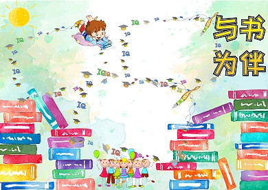读书小报手抄报版面设计