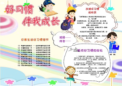 卡通可爱手抄报养好习惯模板