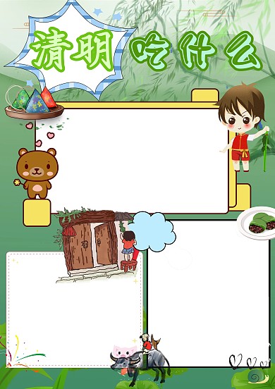 清明吃什么卡通小学生手抄报版面设计