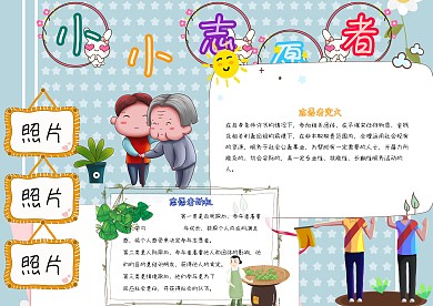 小小志愿者卡通小学生助人为乐小报模板
