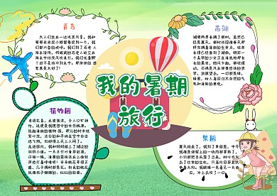 我的暑假旅行漂亮手抄报模板