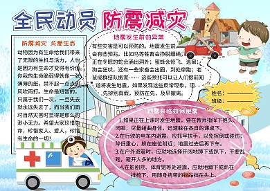全民动员防震减灾安全小报小学生手抄报