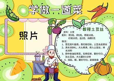 学做一道菜照片墙我的手艺小报手抄报