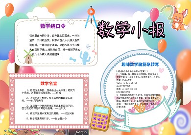 卡通数学小报模板