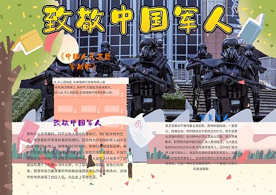 致敬中国军人手抄报模板