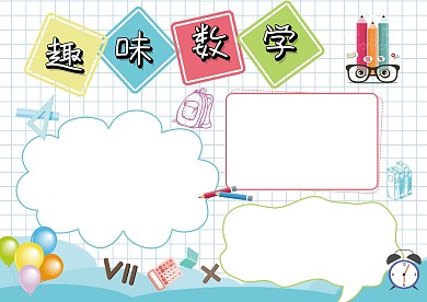 卡通趣味数学手抄报版面设计