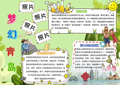 梦幻青岛卡通小学生青岛城市小报模板