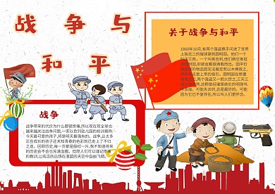红色战争与和平手抄报模板