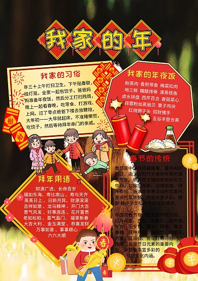 我家的年春节传统红色喜庆手抄报
