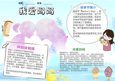 母亲节小学生手抄报模板