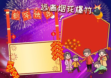 远离烟花爆竹安全教育手抄报版面设计