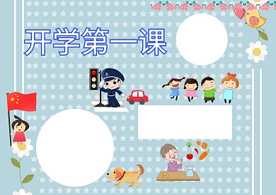 卡通开学第一课手抄报版面设计