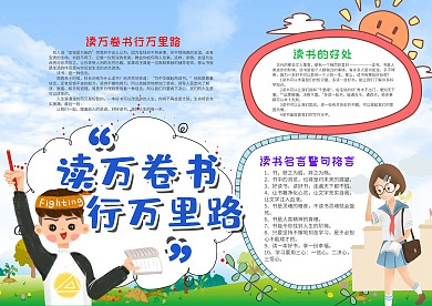 卡通风读万卷书行万里路漂亮手抄报模板
