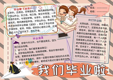 我们毕业啦毕业季小报小学生手抄报