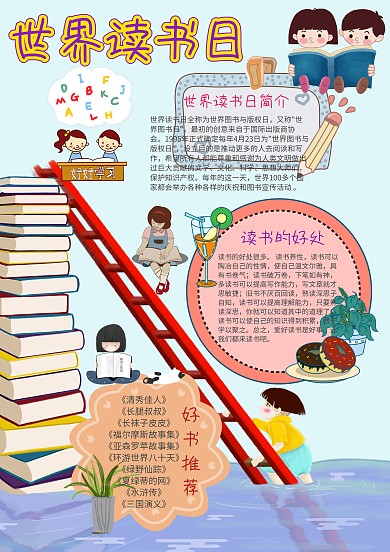 卡通世界读书日手抄报