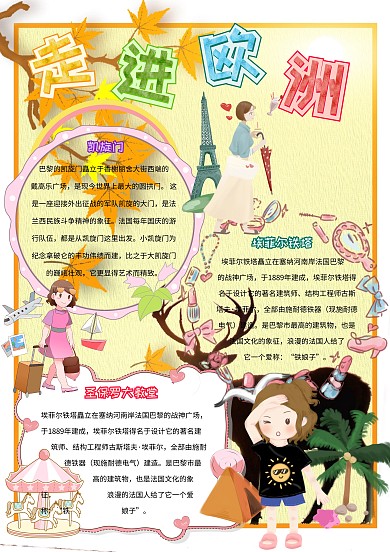 走进欧洲卡通小学生欧洲游小报模板